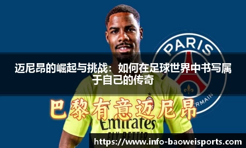 迈尼昂的崛起与挑战：如何在足球世界中书写属于自己的传奇