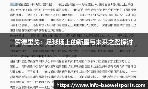 罗德里戈：足球场上的新星与未来之路探讨