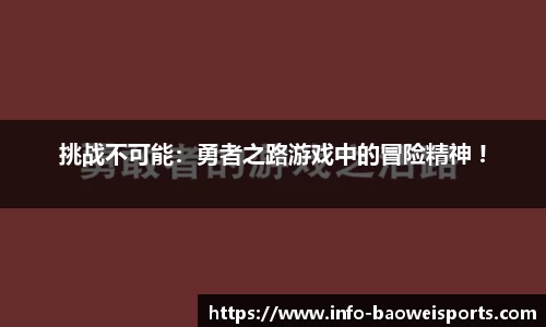 挑战不可能：勇者之路游戏中的冒险精神 !