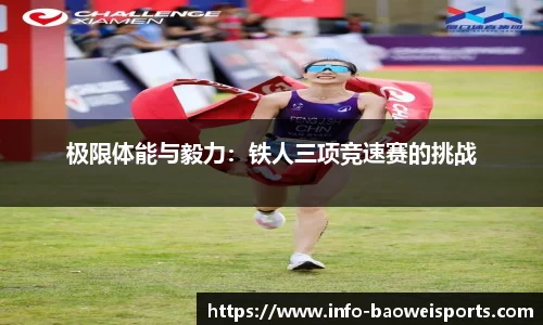 极限体能与毅力：铁人三项竞速赛的挑战