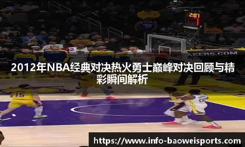 2012年NBA经典对决热火勇士巅峰对决回顾与精彩瞬间解析